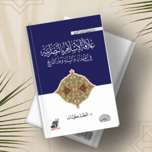 علاقة الإسلام النصرانية