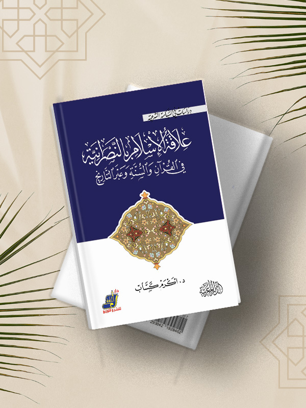 علاقة الإسلام النصرانية