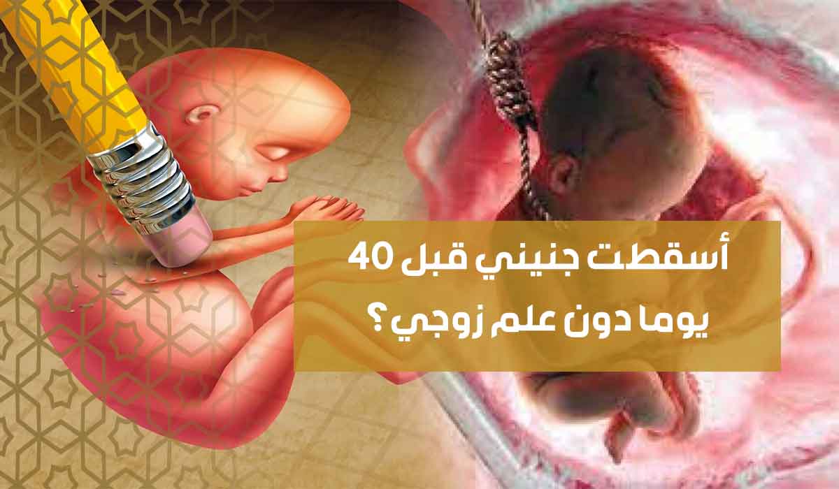 (17) أسقطت جنيني قبل 40 يوما دون علم زوجي؟