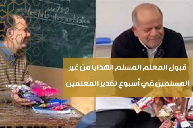 (20) قبول المعلم المسلم الهدايا من غير المسلمين في أسبوع تقدير المعلمين