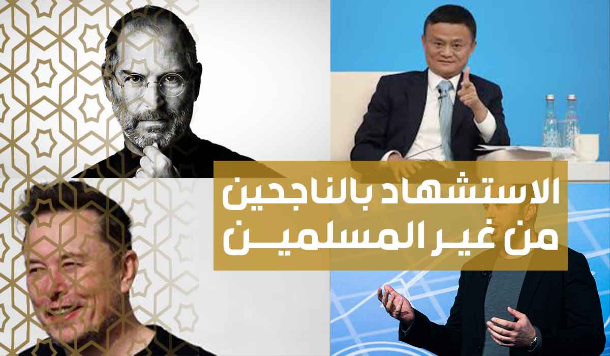 (32) الاستشهاد بالناجحين من غير المسلمين