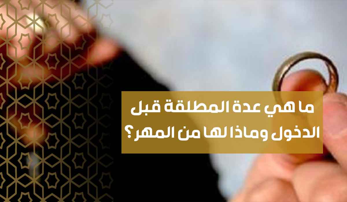 (26) ما هي عدة المطلقة قبل الدخول وماذا لها من المهر؟