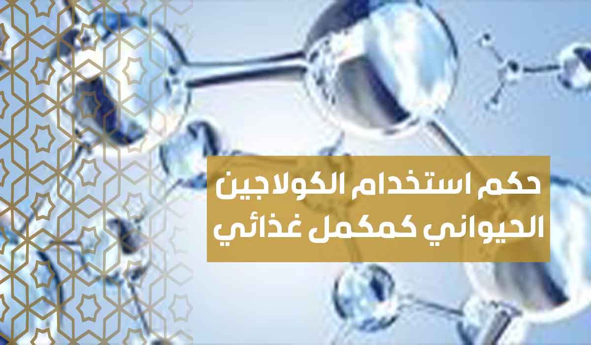 (33) حكم استخدام الكولاجين الحيواني كمكمل غذائي