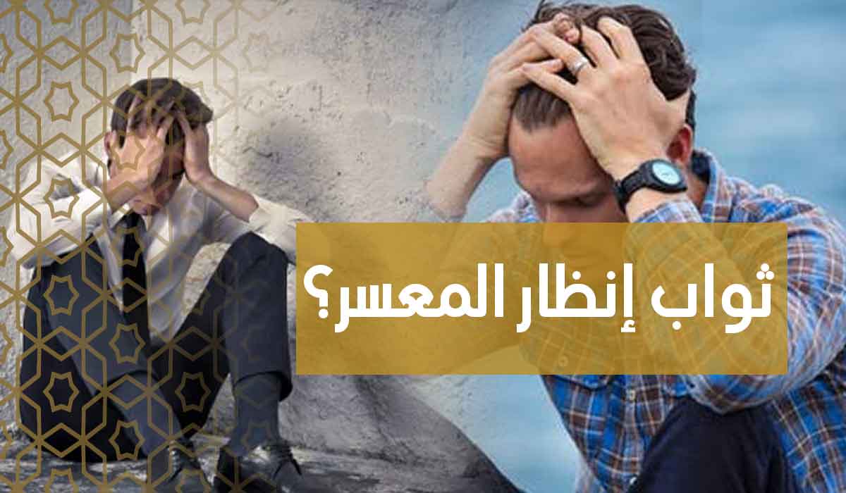 (39) ثواب إنظار المعسر؟