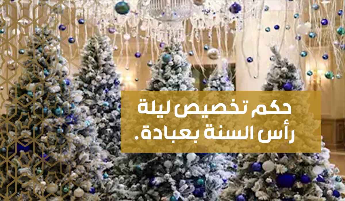 (21) حكم تخصيص ليلة رأس السنة بعبادة.