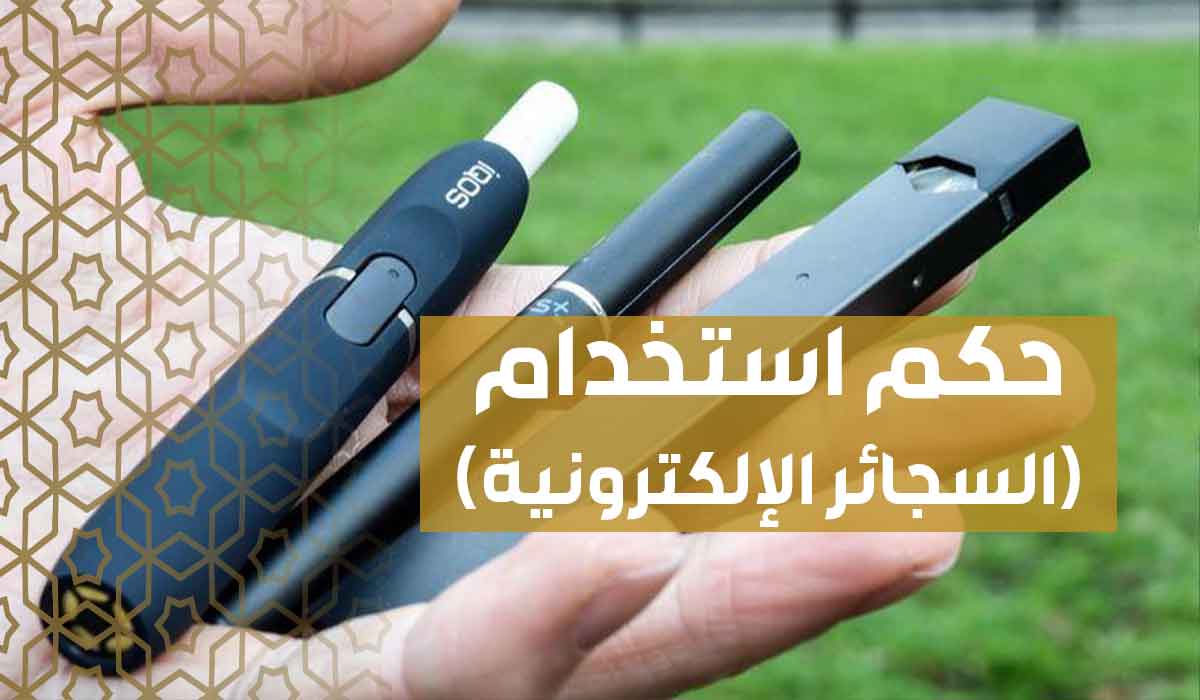 (29) حكم استخدام (السجائر الإلكترونية)