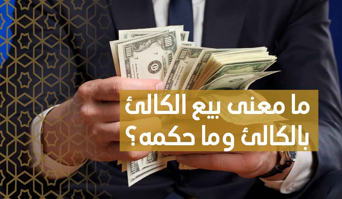 (40) ما معنى بيع الكالئ بالكالئ وما حكمه؟