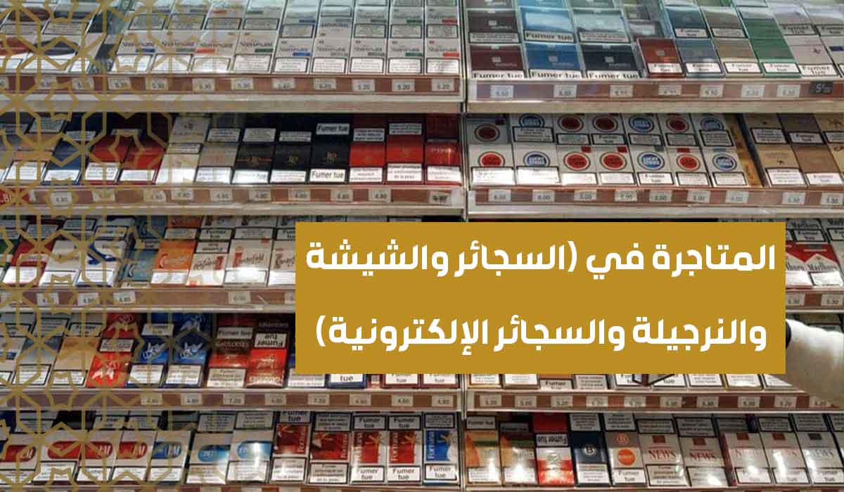 (30) المتاجرة في (السجائر والشيشة والنرجيلة والسجائر الإلكترونية)