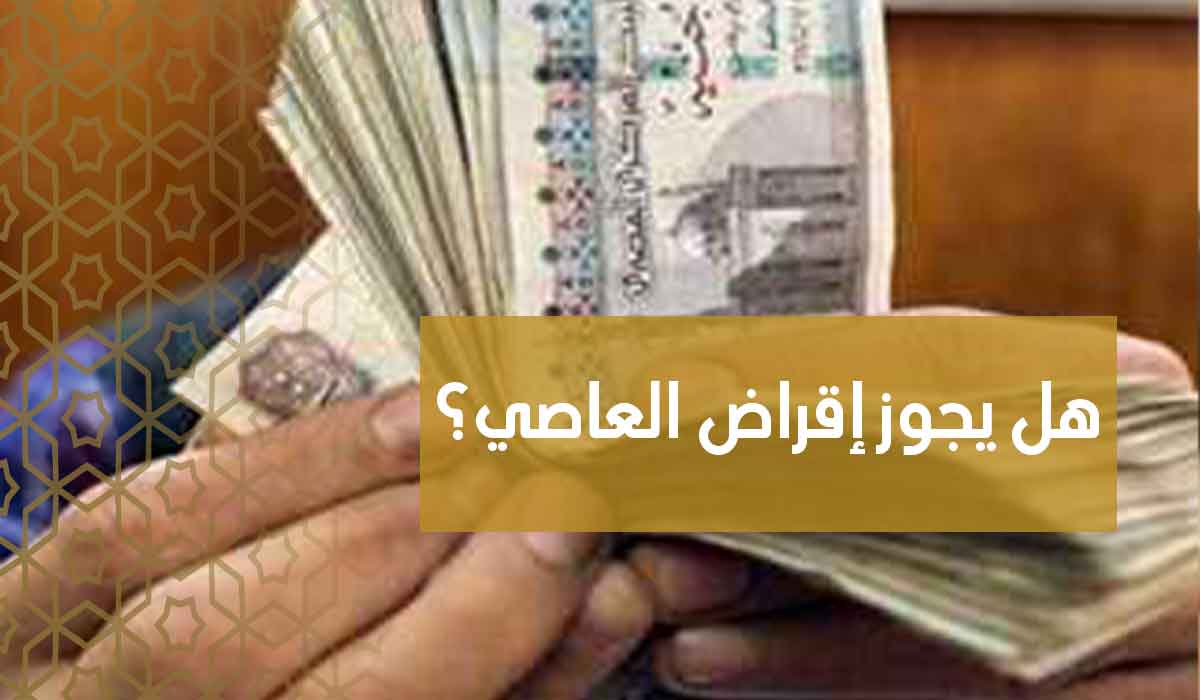 (37) هل يجوز إقراض العاصي؟