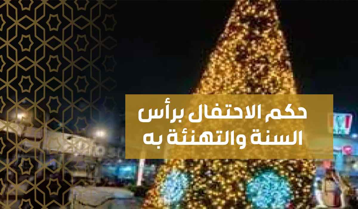 (22) حكم الاحتفال برأس السنة والتهنئة به