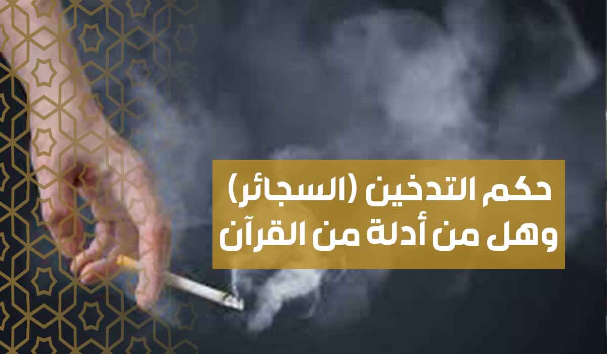 (27) حكم التدخين (السجائر) وهل من أدلة من القرآن والسنة