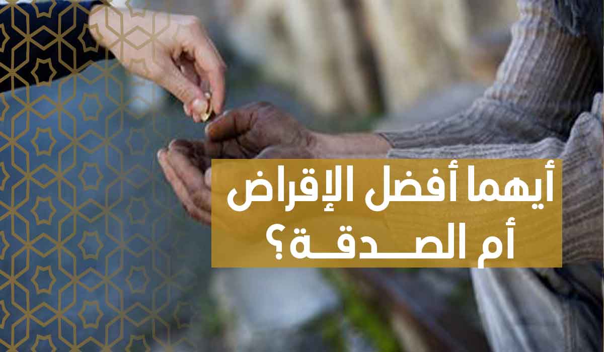 (41) أيهما أفضل الإقراض أم الصدقة؟
