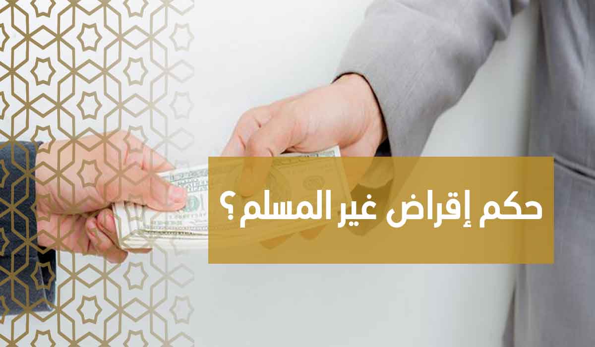 (38) حكم إقراض غير المسلم؟