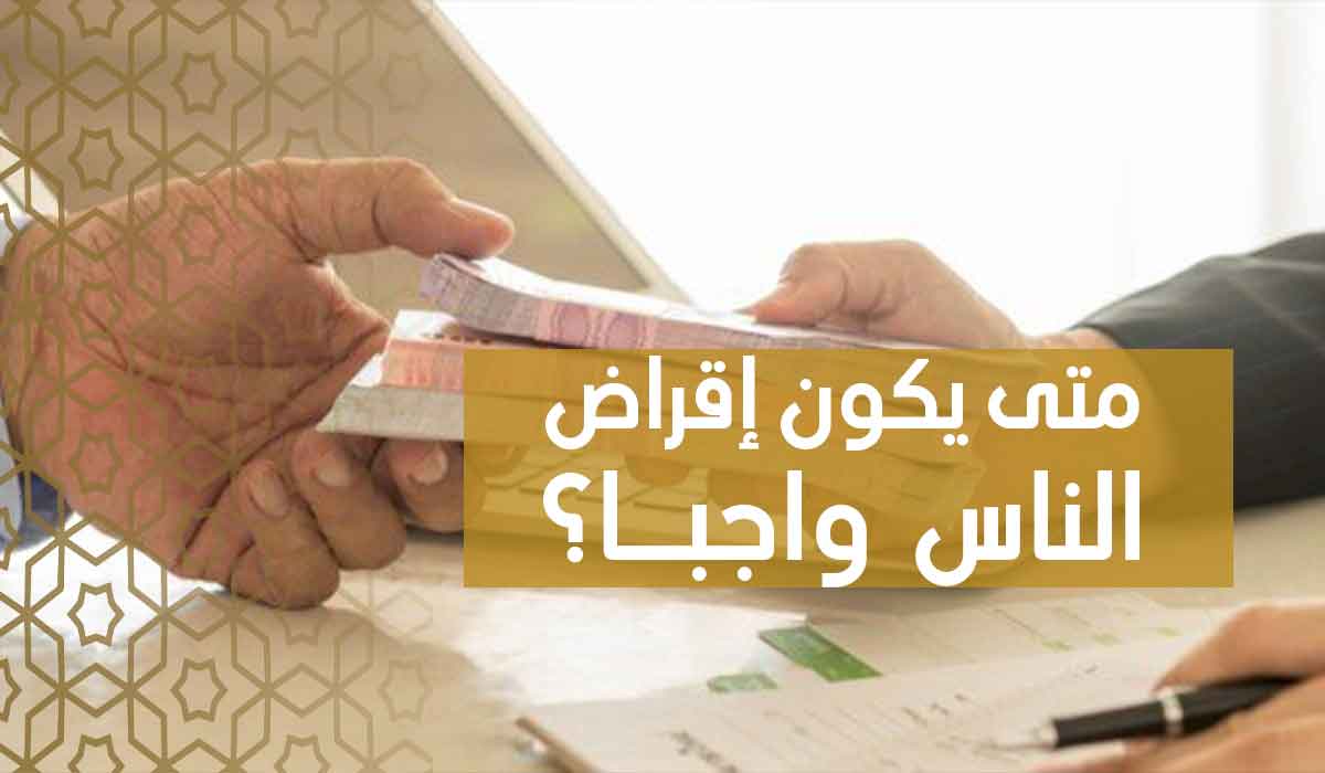 (36) متى يكون إقراض الناس واجبا؟