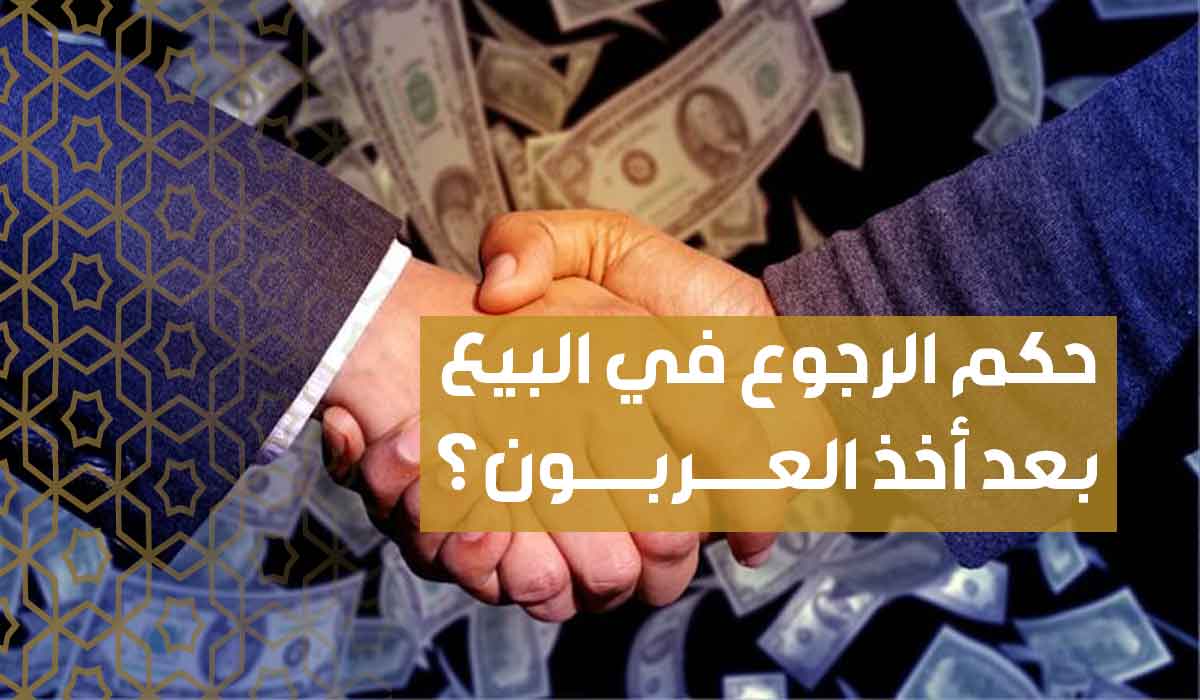 (24) حكم الرجوع في البيع بعد أخذ العربون؟