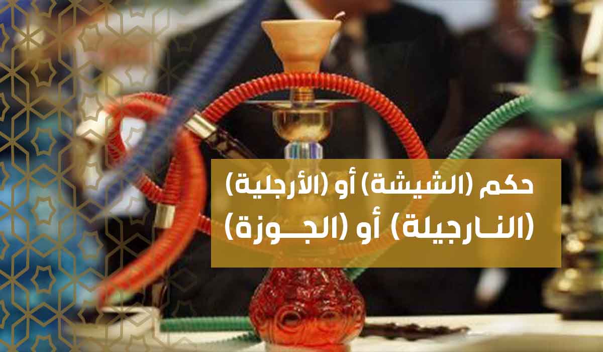 (28) حكم (الشيشة) أو (الأرجلية- النارجيلة) أو (الجوزة)