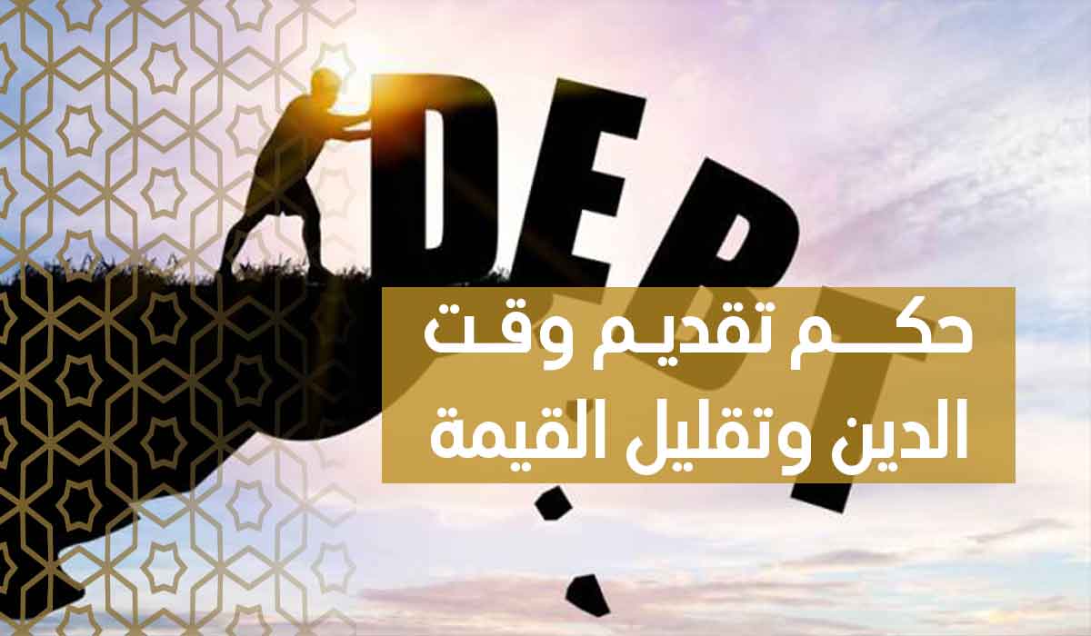 (42) حكم تقديم وقت الدين وتقليل القيمة