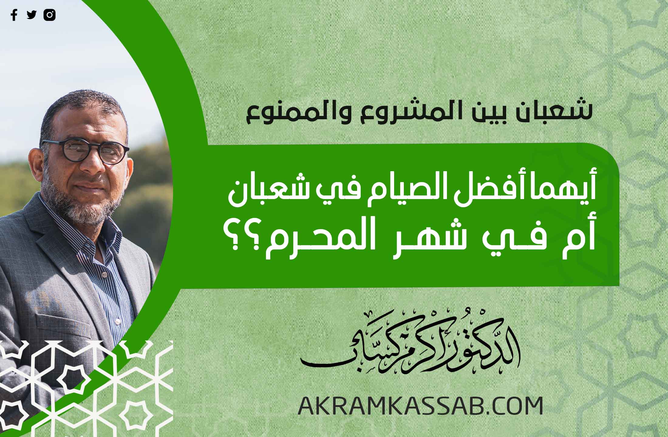 (48)  أيهما أفضل الصيام في شعبان أم في شهر المحرم؟