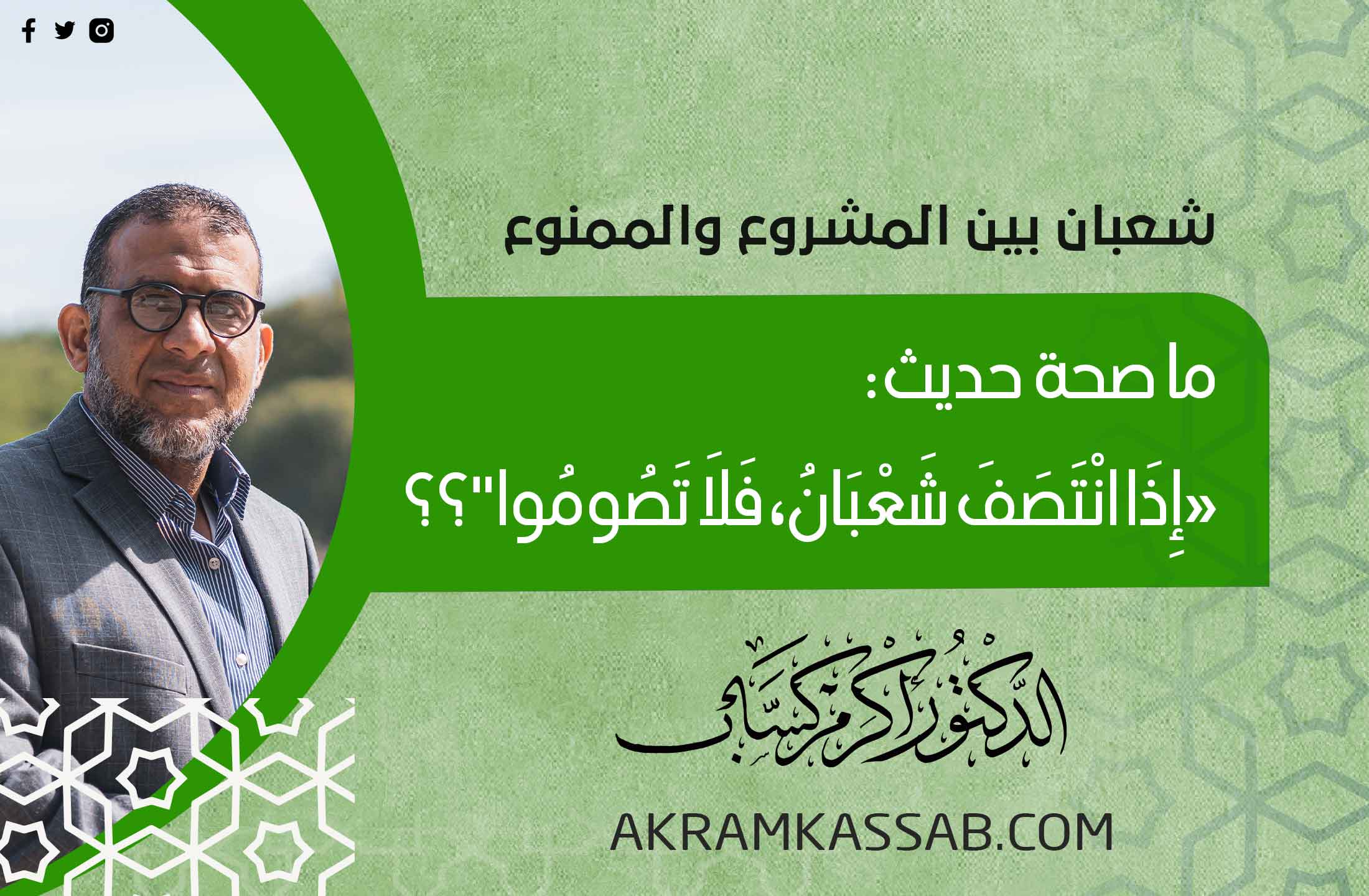 (49) ما صحة حديث: «إِذَا انْتَصَفَ شَعْبَانُ، فَلَا تَصُومُوا”؟؟