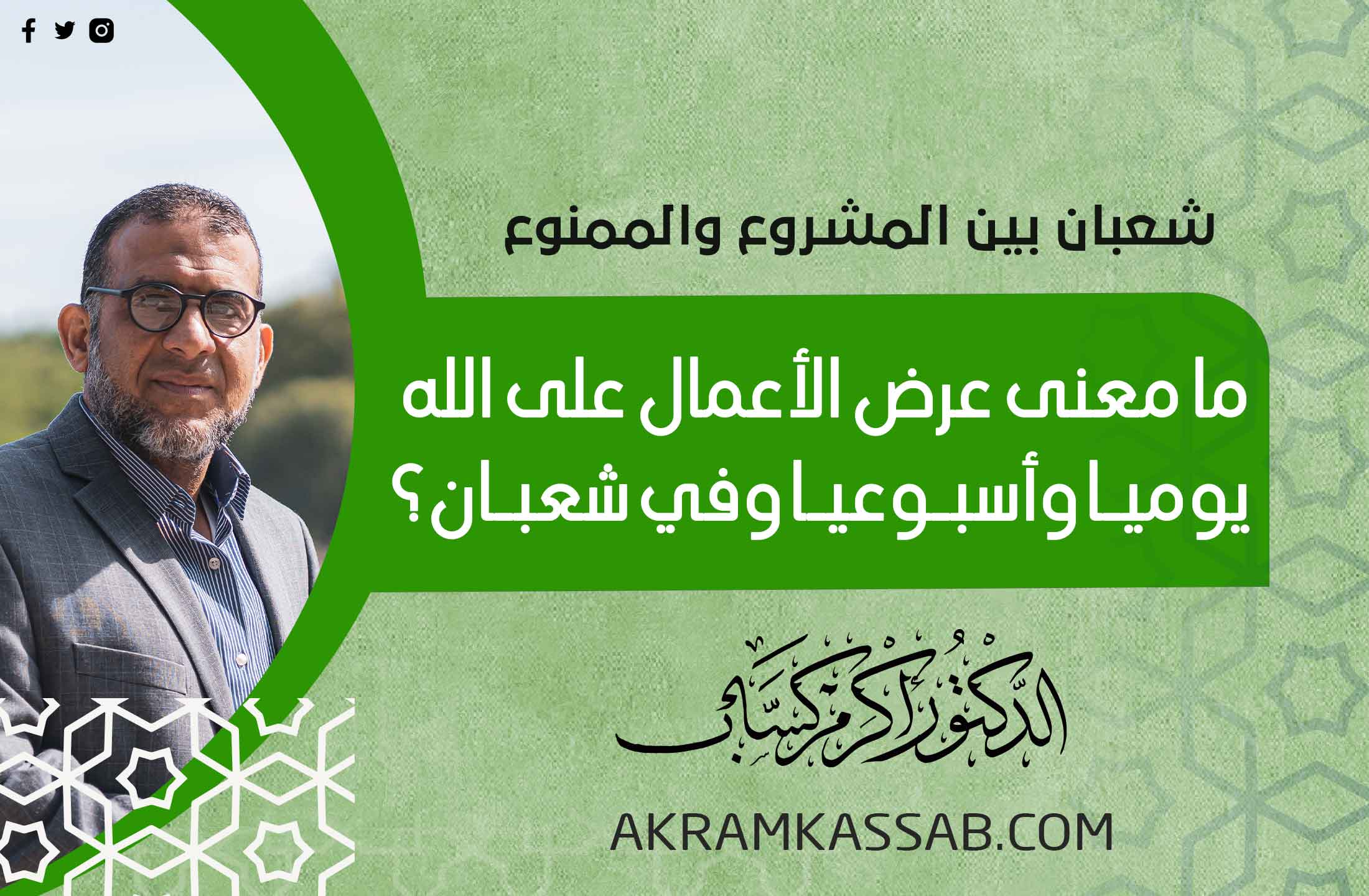 (46) ما معنى عرض الأعمال على الله يوميا وأسبوعيا وفي شعبان؟