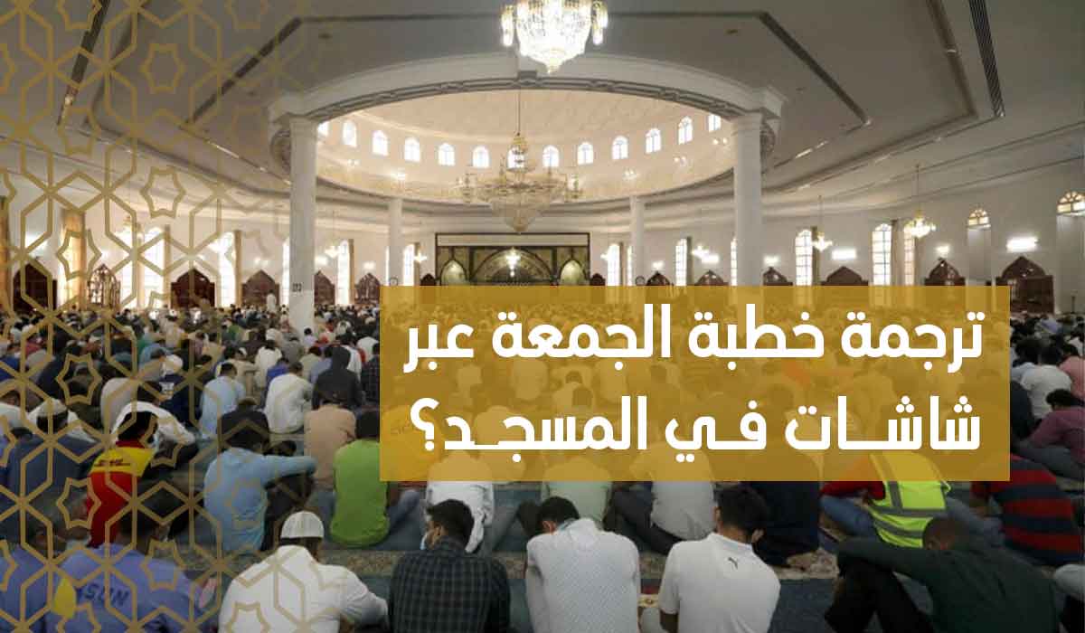 (43) ترجمة خطبة الجمعة عبر شاشات في المسجد؟