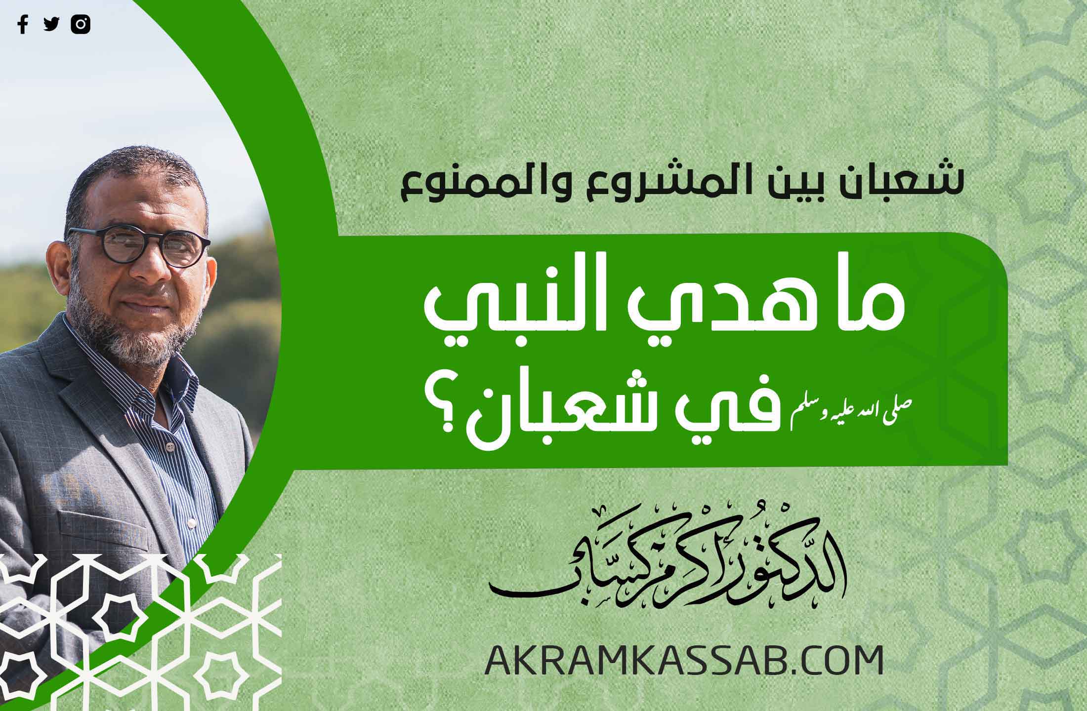 (47) ما هدي النبي صلى الله عليه وسلم في شعبان؟