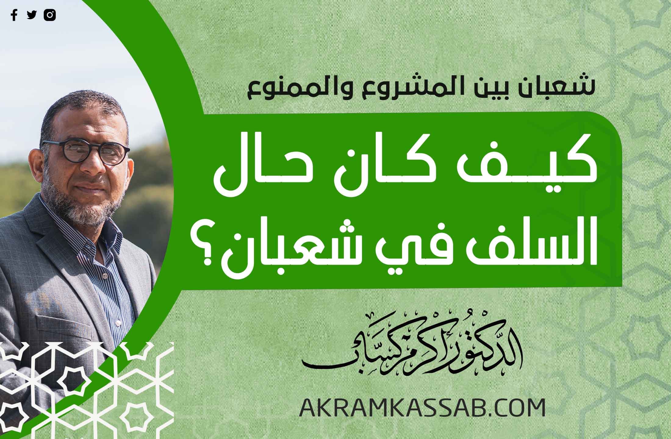(44) كيف كان حال السلف في شعبان؟