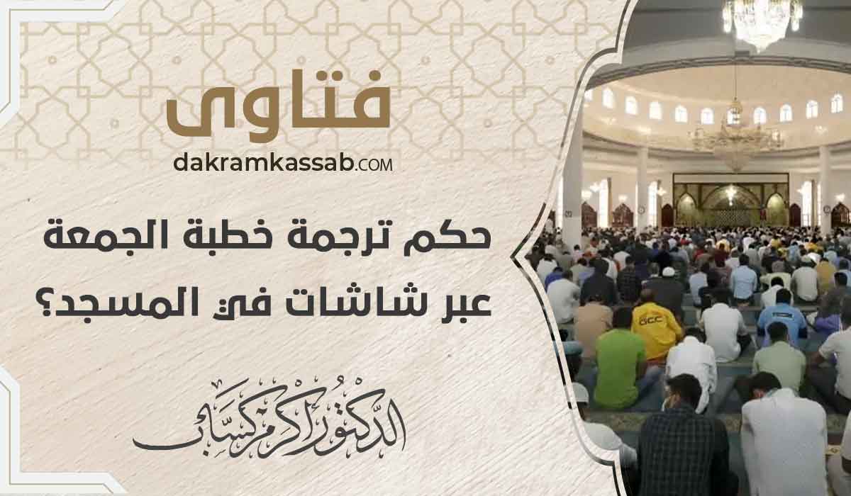 (60) ترجمة خطبة الجمعة عبر شاشات في المسجد؟