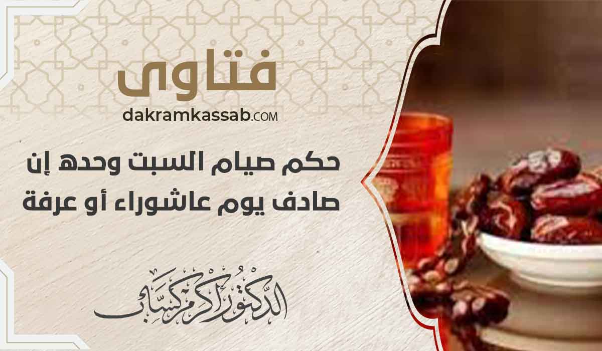 (69) حكم صيام السبت وحده إن صادف يوم عاشوراء أو عرفة