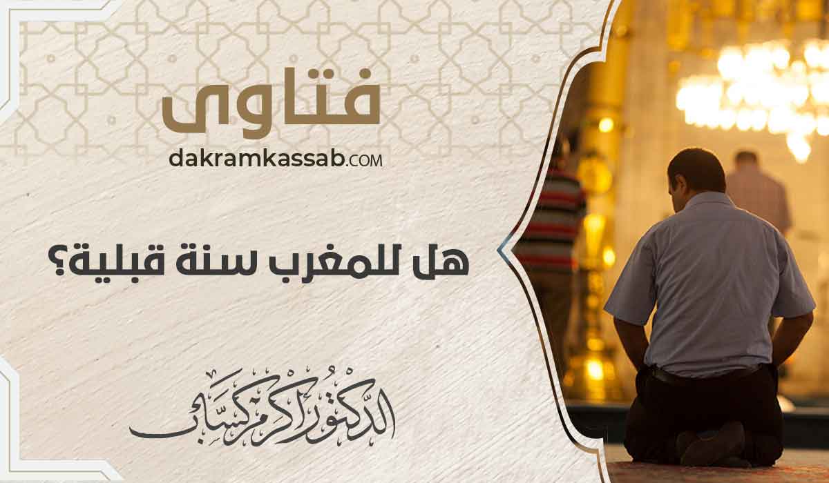 (71) هل للمغرب سنة قبلية؟