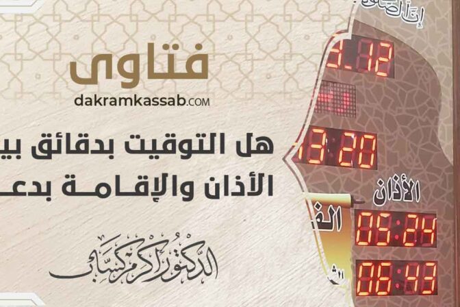 هل التوقيت بدقائق بين الأذان والإقامة بدعة