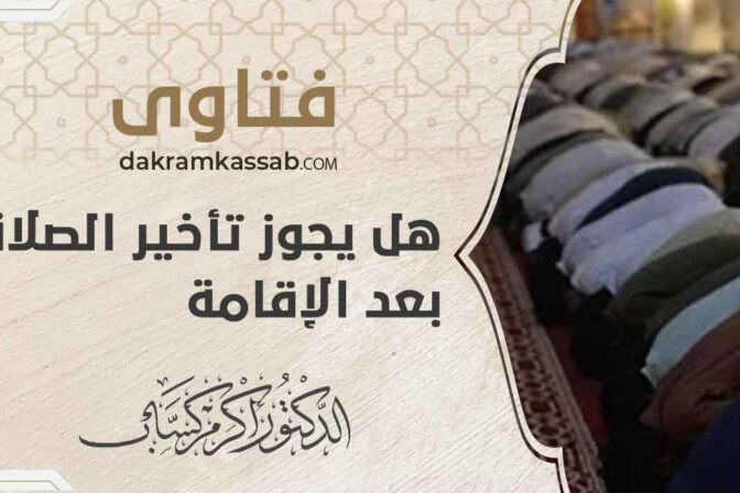 هل يجوز تأخير الصلاة بعد الإقامة
