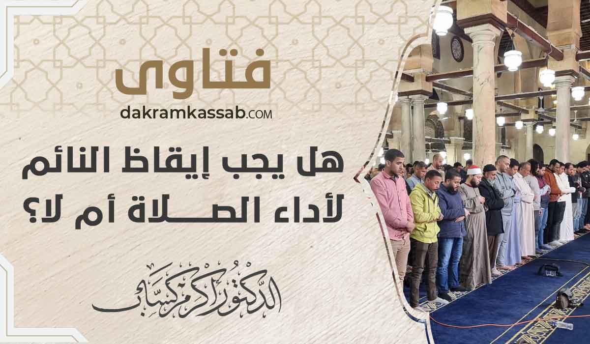 (61) هل يجب إيقاظ النائم لأداء الصلاة أم لا؟