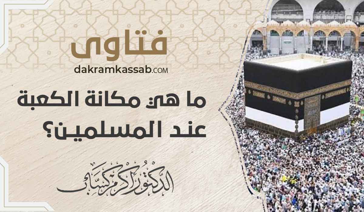 (62) ما هي مكانة الكعبة عند المسلمين؟