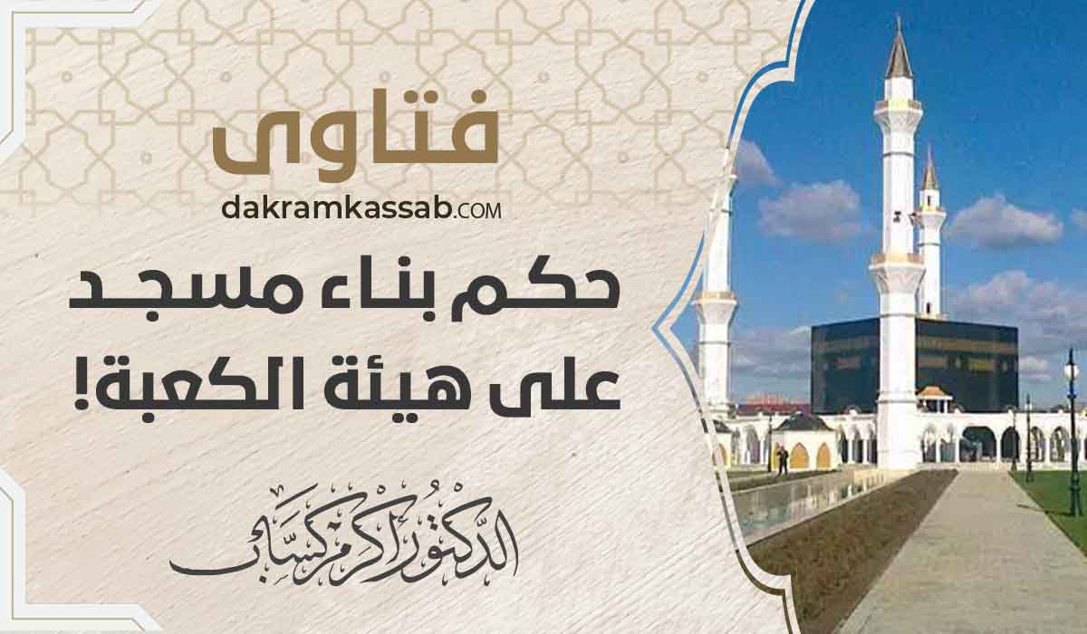 (63) حكم بناء مسجد على هيئة الكعبة!