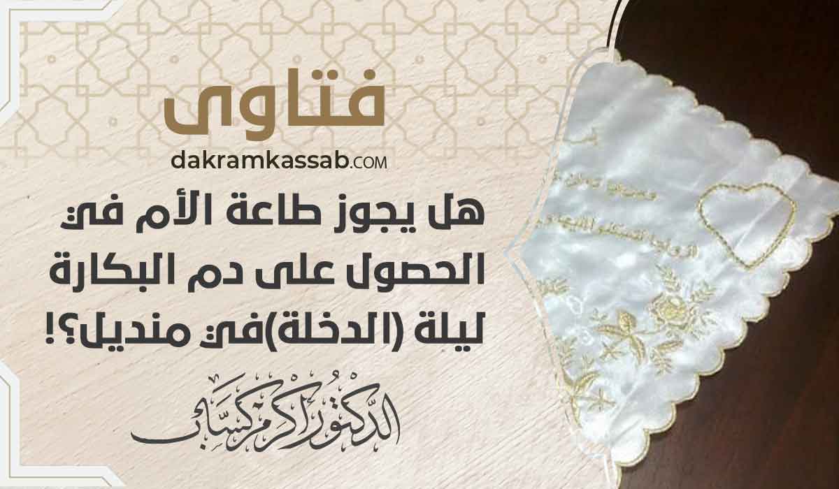 (64) هل يجوز طاعة الأم في الحصول على دم البكارة ليلة (الدخلة)في منديل؟!