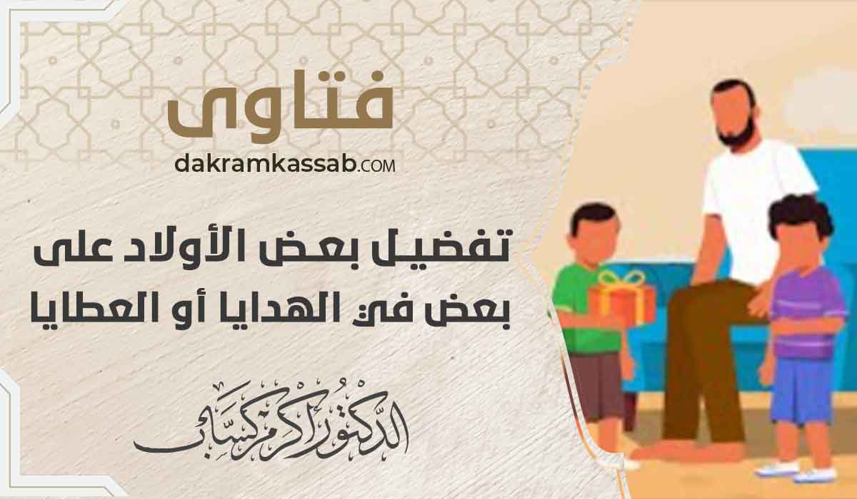 (65) تفضيل بعض الأولاد على بعض في الهدايا أو العطايا