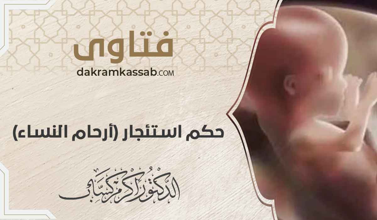 (66) حكم استئجار (أرحام النساء)