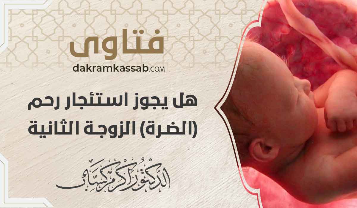 (67) هل يجوز استئجار رحم (الضرة) الزوجة الثانية