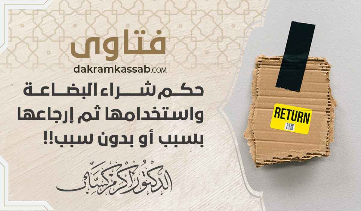 (68) حكم شراء البضاعة واستخدامها ثم إرجاعها بسبب أو بدون سبب!!