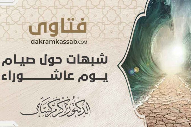 شبهات حول يوم عاشوراء