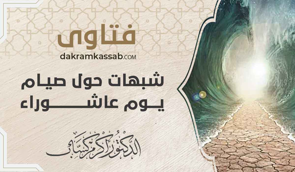 شبهات حول يوم عاشوراء