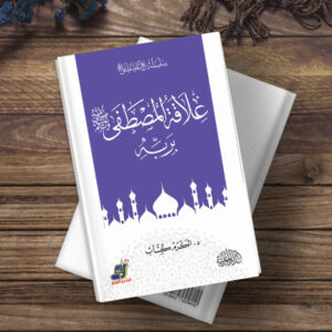 علاقة المصطفى صلى الله عليه وسلم بربه