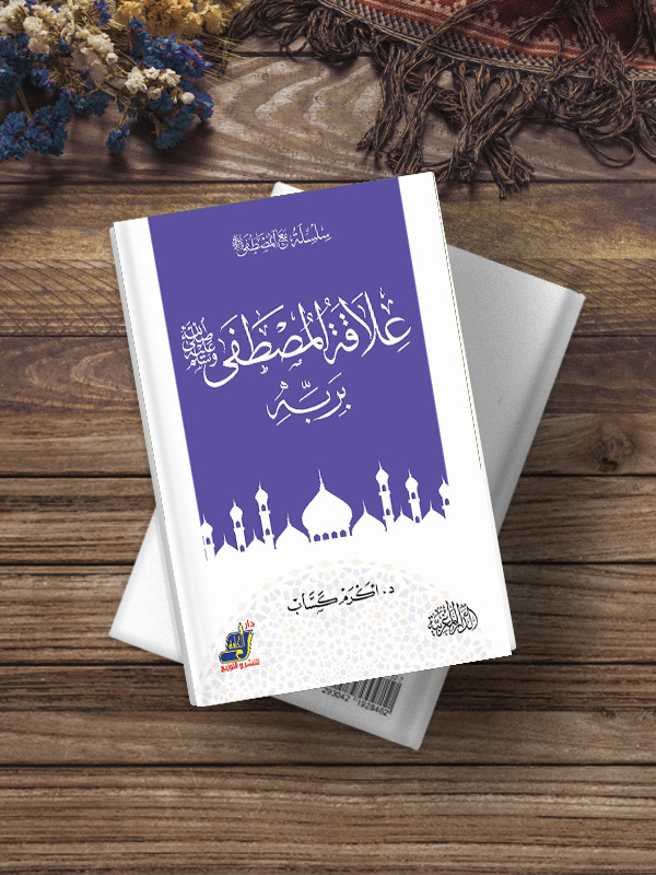 علاقة المصطفى صلى الله عليه وسلم بربه