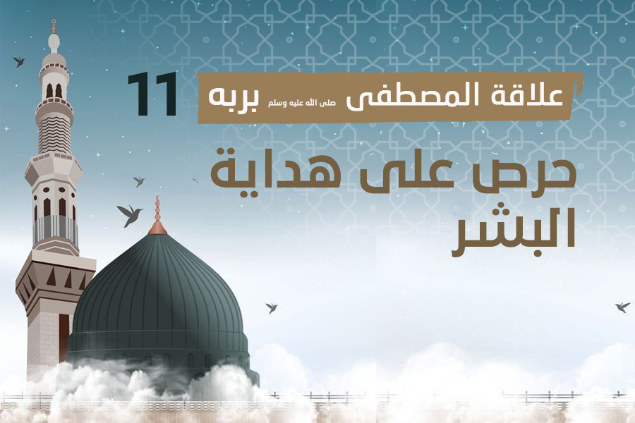 علاقة المصطفى بربه (11) حرص على هداية البشر