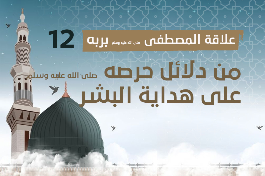 علاقة المصطفى بربه (12) من دلائل حرصه صلى الله عليه وسلم على هداية البشر