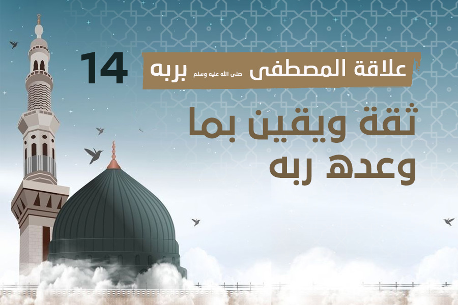 علاقة المصطفى بربه (14)ثقة ويقين بما وعده ربه