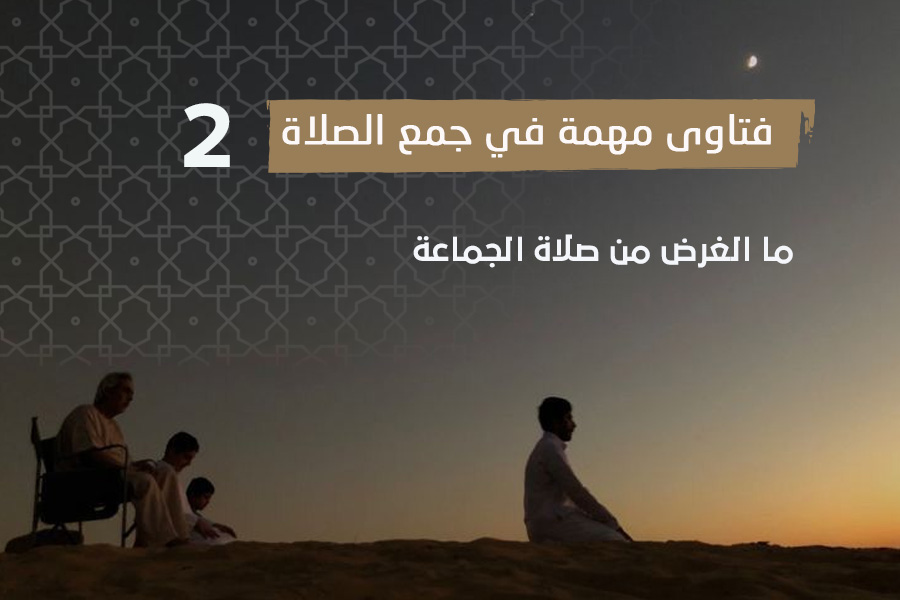 فتاوى الصلاة (2) ما الغرض من صلاة الجماعة