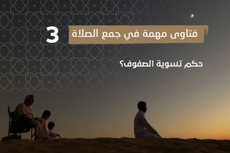 فتاوى الصلاة (3) حكم تسوية الصفوف؟