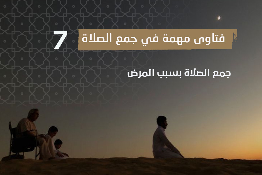فتاوى الصلاة (7)جمع الصلاة بسبب المرض